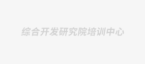 綜合開發研究院培訓中心